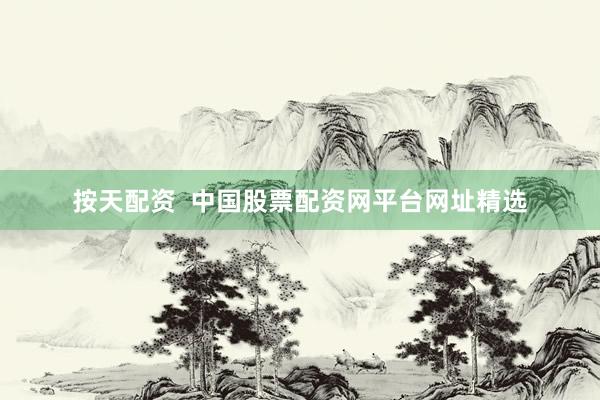 按天配资  中国股票配资网平台网址精选