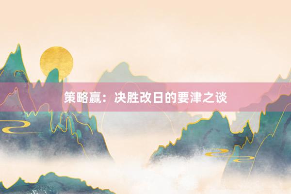 策略赢：决胜改日的要津之谈