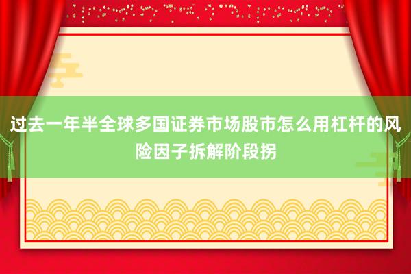 过去一年半全球多国证券市场股市怎么用杠杆的风险因子拆解阶段拐